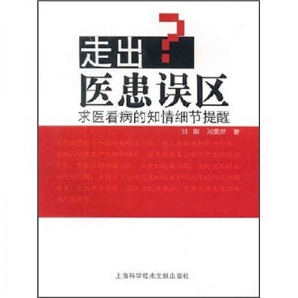 走出醫(yī)患誤區(qū)：求醫(yī)看病的知情細節(jié)提醒