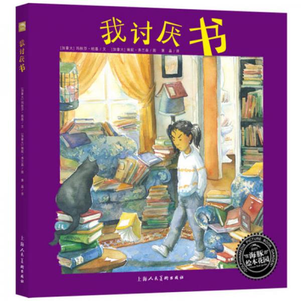 海豚繪本花園：我討厭書（平）（新版）