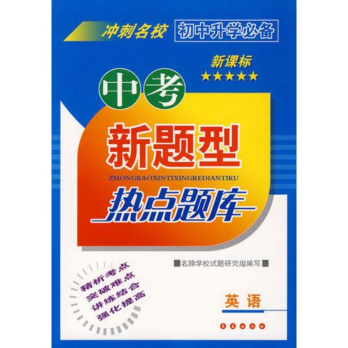 中考新題型熱點題庫：英語