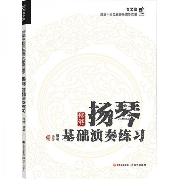 揚(yáng)琴基礎(chǔ)演奏練習(xí)