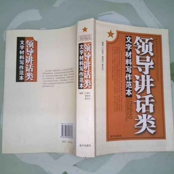 領(lǐng)導(dǎo)講話類文字材料寫作范本