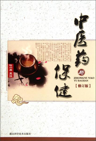 中醫(yī)藥與保健