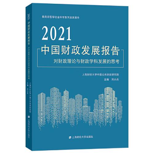 2021中國(guó)財(cái)政發(fā)展報(bào)告：對(duì)財(cái)政理論與財(cái)政學(xué)科發(fā)展的思考