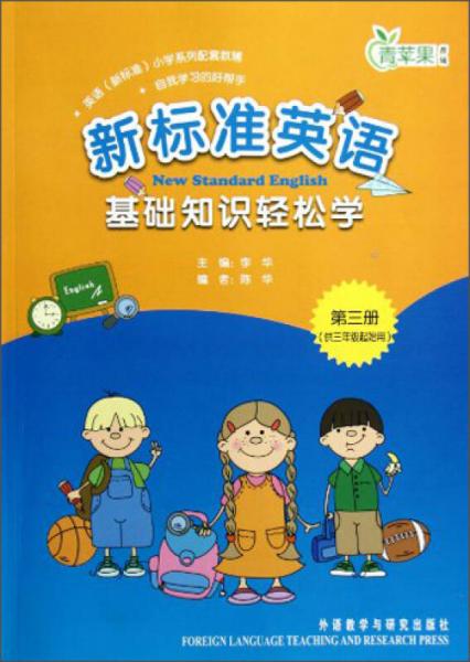 青苹果教辅·新标准英语基础知识轻松学：新标准英语基础知识轻松学（第3册）（供3年级起使用）