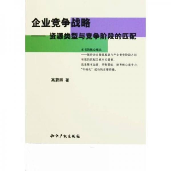 企业竞争战略：资源类型与竞争阶段的匹配