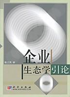 企業(yè)生態(tài)學(xué)引論