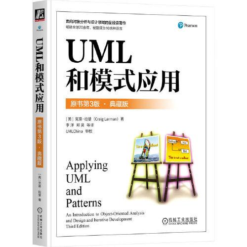 UML和模式應用（原書第3版 · 典藏版）   [美]克雷· 拉曼