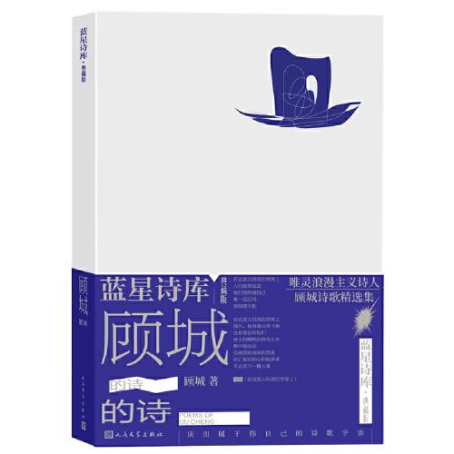 顧城的詩（藍星詩庫典藏版）