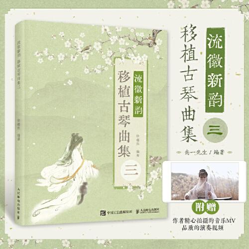 流徽新韻 移植古琴曲集三