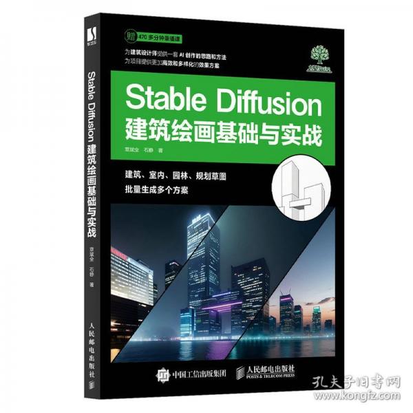 Stable Diffusion建筑繪畫基礎(chǔ)與實(shí)戰(zhàn)
