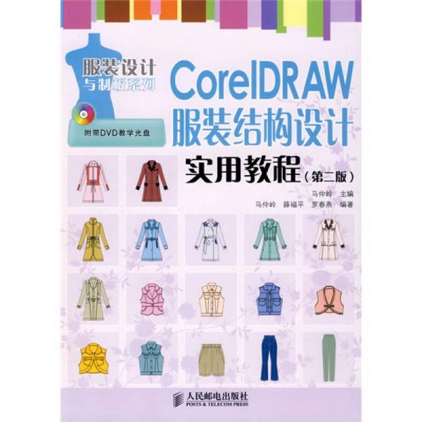 CoreIDRAW服装结构设计实用教程（第2版）