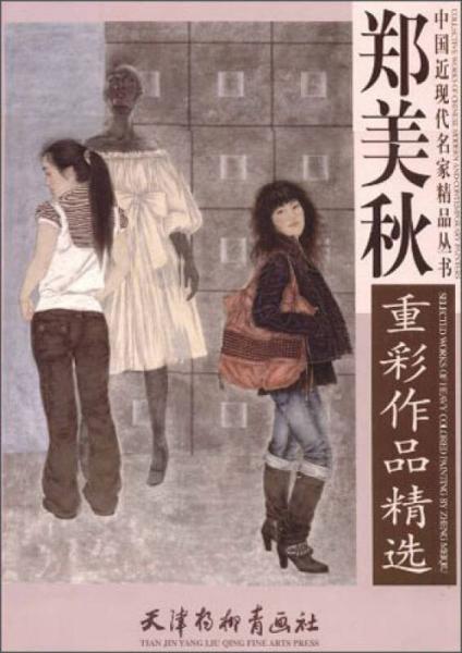中國近現(xiàn)代名家精品叢書：鄭美秋重彩作品精選