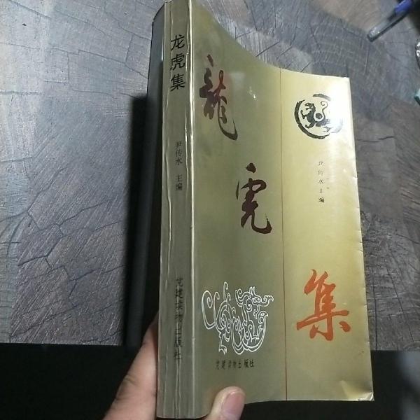 龍虎集.上