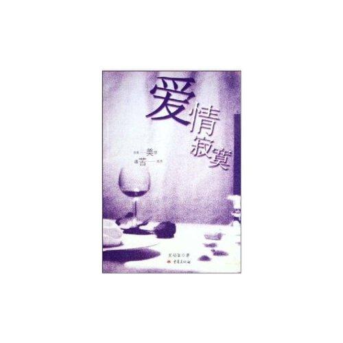 愛情寂寞