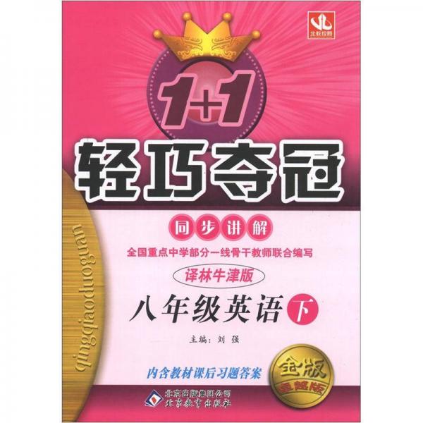 1+1轻巧夺冠同步讲解：8年级英语（下）（译林牛津版）（附教材课后习题答案）