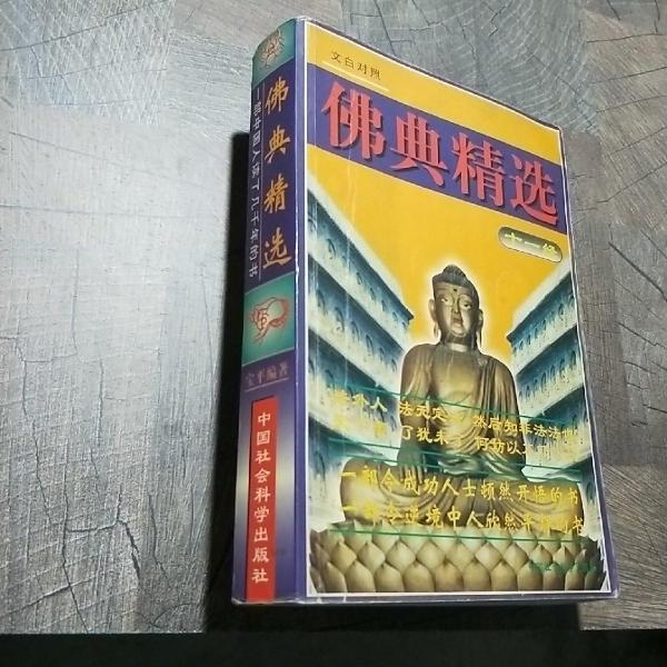 佛經(jīng)精選