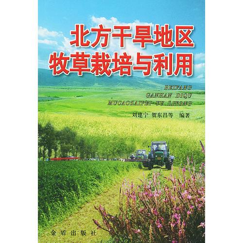北方干旱地區(qū)牧草栽培與利用