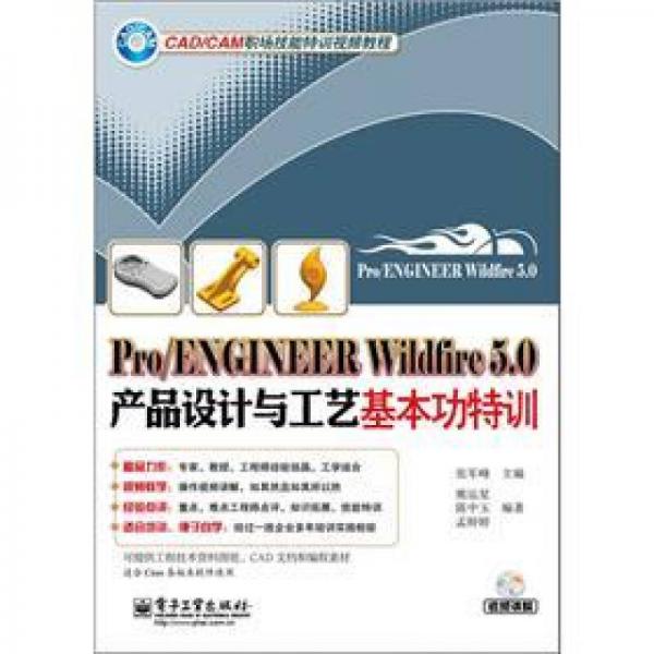 Pro/ENGINEER Wildfire 5.0产品设计与工艺基本功特训