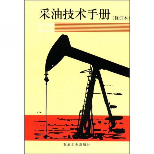 采油技术手册（修订版·第10分册）：堵水技术
