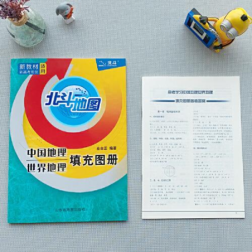 北斗地图   中国地理世界地理填充图册