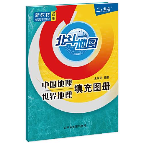 北斗地图   中国地理世界地理填充图册