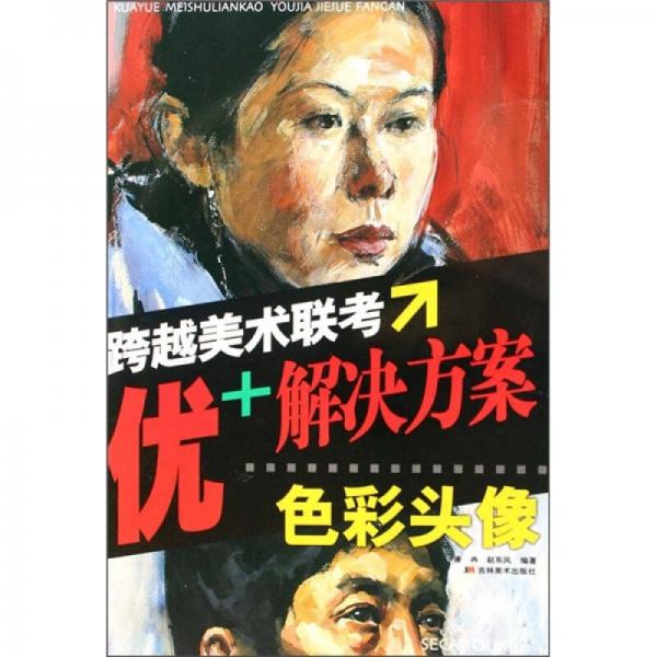 跨越美術(shù)聯(lián)考·優(yōu)+解決方案：色彩頭像