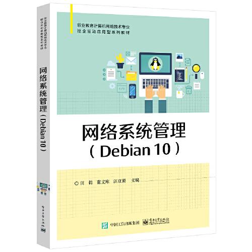 网络系统管理（Debian 10）