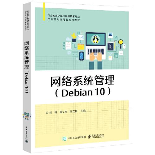網(wǎng)絡(luò)系統(tǒng)管理（Debian 10）