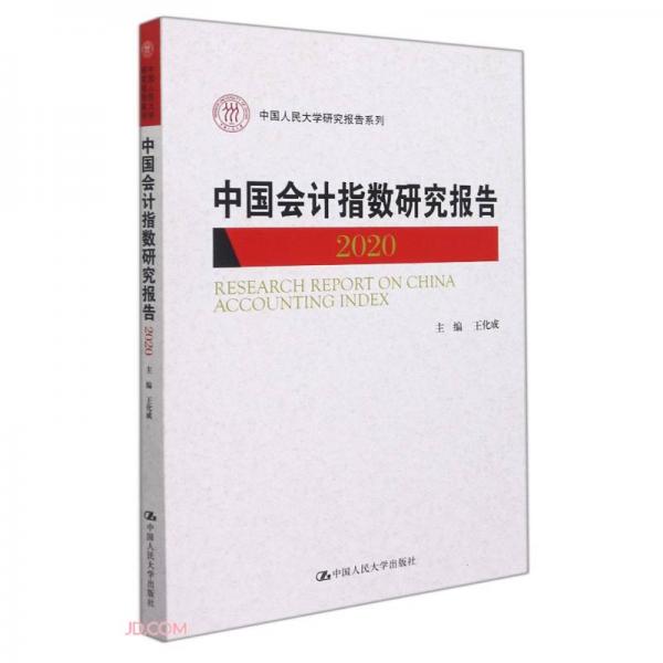 中国会计指数研究报告(2020)/中国人民大学研究报告系列