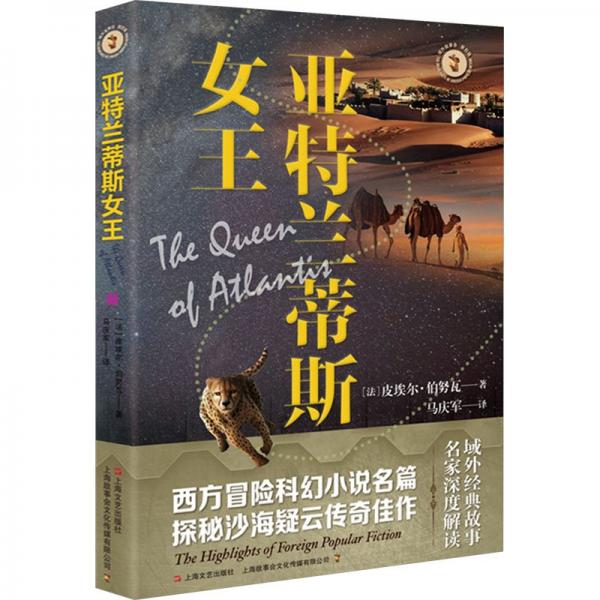 亞特蘭蒂斯女王/域外故事會(huì)