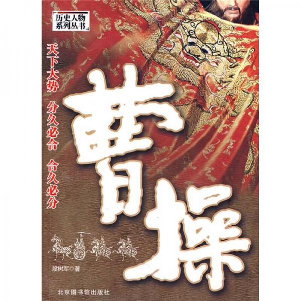 曹操