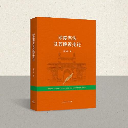 印度憲法及其晚近變遷