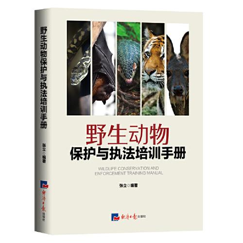 野生动物保护与执法培训手册