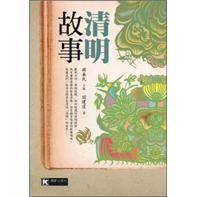 清明故事
