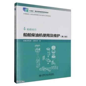 船舶柴油機使用及維護(第2版)