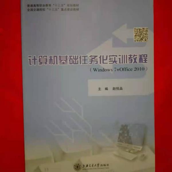 計算機基礎(chǔ)任務(wù)化實訓(xùn)教程