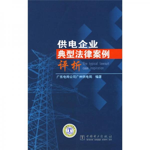 供電企業(yè)典型法律案例評析