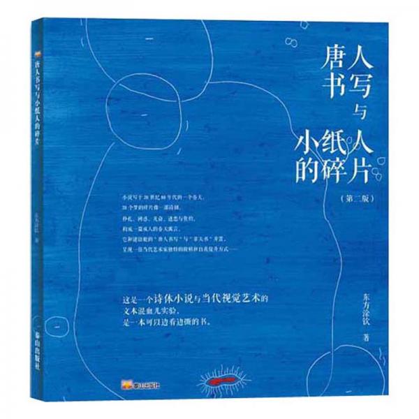 唐人書寫與小紙人的碎片（第2版）