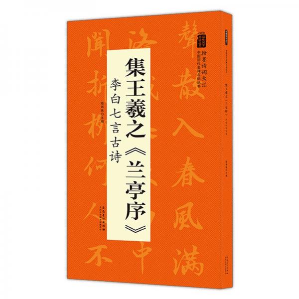 翰墨诗词大汇——中国历代名碑名帖丛书集王羲之《兰亭序》李白七言古诗