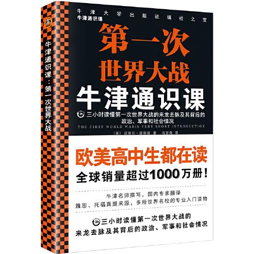 第一次世界大战·牛津通识课（欧美高中生都在读，三小时读懂一战的来龙去脉和社会背景，卖出千万册，牛津大学出版社镇社之宝）