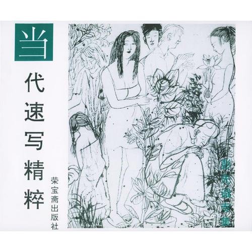 当代速写精粹 彭先诚专集