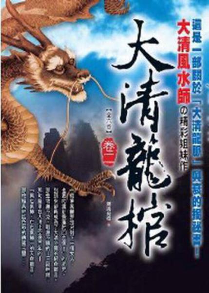 大清龍棺（卷2）