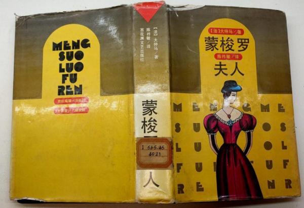 蒙梭羅夫人