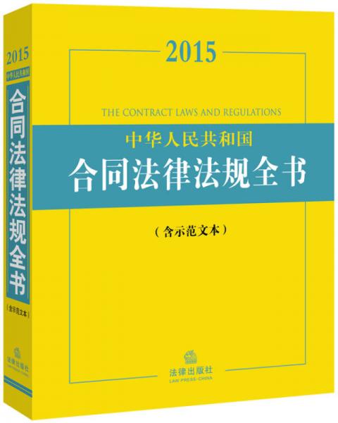 2015中华人民共和国合同法律法规全书（含示范文本）