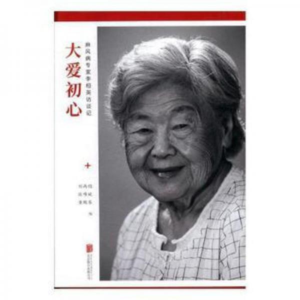 大愛初心：麻風(fēng)病專家李桓英訪談?dòng)?，簽名? onerror=