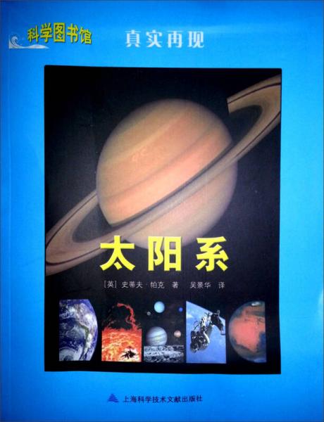 科学图书馆·真实再现：太阳系