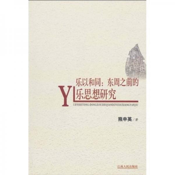 樂以和同