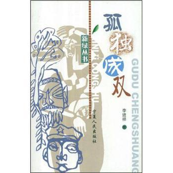 孤獨(dú)成雙