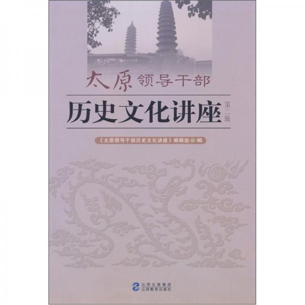 太原領(lǐng)導(dǎo)干部歷史文化講座.第二輯