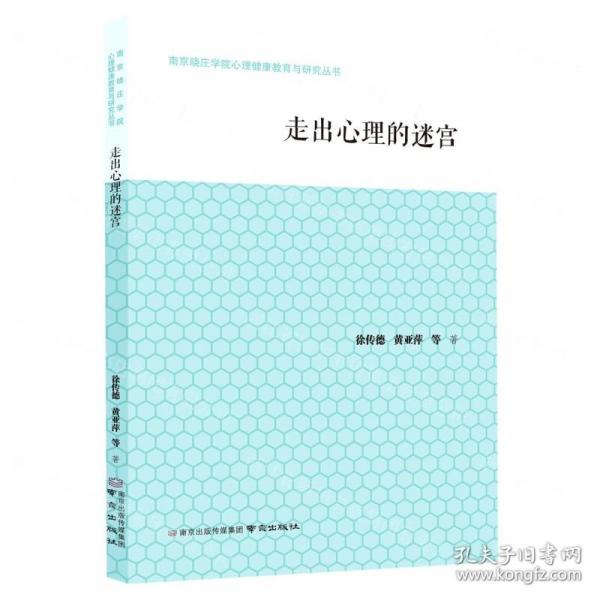 走出心理的迷宮/南京曉莊學院心理健康教育與研究叢書